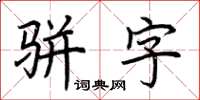 荆霄鹏骈字楷书怎么写