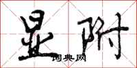曾庆福显附行书怎么写