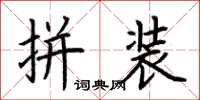荆霄鹏拼装楷书怎么写