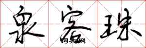 曾庆福泉客珠行书怎么写