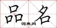 荆霄鹏品名楷书怎么写