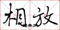 曾庆福相放行书怎么写