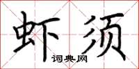 荆霄鹏虾须楷书怎么写