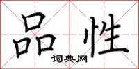 荆霄鹏品性楷书怎么写
