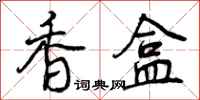 曾庆福香盒行书怎么写