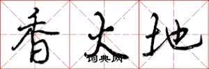 曾庆福香火地行书怎么写