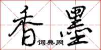 曾庆福香墨行书怎么写