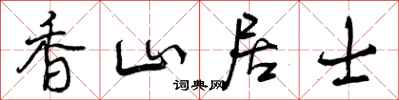 曾庆福香山居士行书怎么写