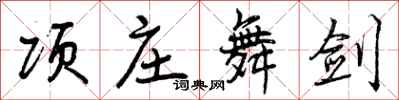 曾庆福项庄舞剑行书怎么写