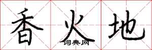 荆霄鹏香火地楷书怎么写