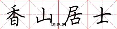 荆霄鹏香山居士楷书怎么写