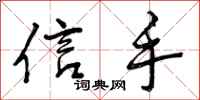 曾庆福信手行书怎么写