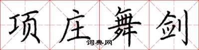 荆霄鹏项庄舞剑楷书怎么写