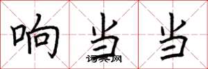 荆霄鹏响当当楷书怎么写