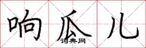 荆霄鹏响瓜儿楷书怎么写