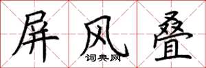 荆霄鹏屏风叠楷书怎么写