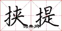 荆霄鹏挟提楷书怎么写