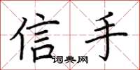 荆霄鹏信手楷书怎么写