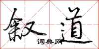 曾庆福叙道行书怎么写