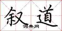 荆霄鹏叙道楷书怎么写