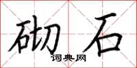 荆霄鹏砌石楷书怎么写