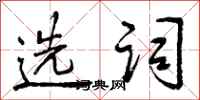 曾庆福选词行书怎么写