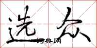 曾庆福选众行书怎么写