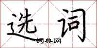 荆霄鹏选词楷书怎么写