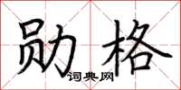 荆霄鹏勋格楷书怎么写