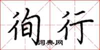 荆霄鹏徇行楷书怎么写