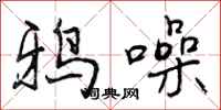 曾庆福鸦噪行书怎么写