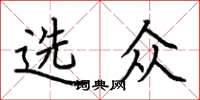 荆霄鹏选众楷书怎么写