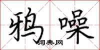 荆霄鹏鸦噪楷书怎么写
