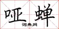 荆霄鹏哑蝉楷书怎么写