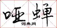 曾庆福哑蝉行书怎么写