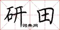 荆霄鹏研田楷书怎么写