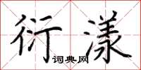 荆霄鹏衍漾楷书怎么写