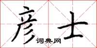 荆霄鹏彦士楷书怎么写