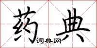 荆霄鹏药典楷书怎么写