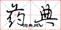 曾庆福药典行书怎么写