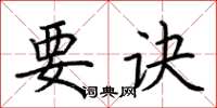 荆霄鹏要诀楷书怎么写
