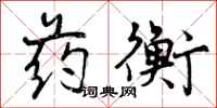 曾庆福药衡行书怎么写