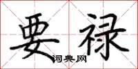 荆霄鹏要禄楷书怎么写