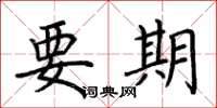 荆霄鹏要期楷书怎么写