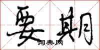 曾庆福要期行书怎么写