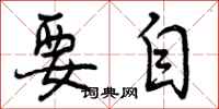 曾庆福要自行书怎么写