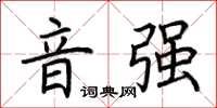 荆霄鹏音强楷书怎么写