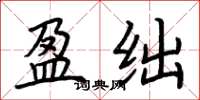 荆霄鹏盈绌楷书怎么写