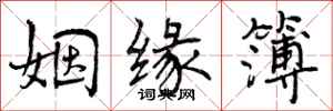 曾庆福姻缘簿行书怎么写