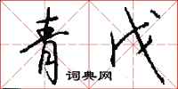 钱沛云青戊行书怎么写
